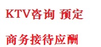 凤泉最好KTV男模会所消费排名