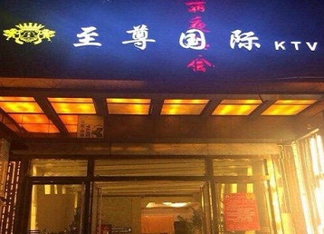 凤泉哪个KTV少爷男模妹子服务好-至尊国际KTV消费价格服务点评