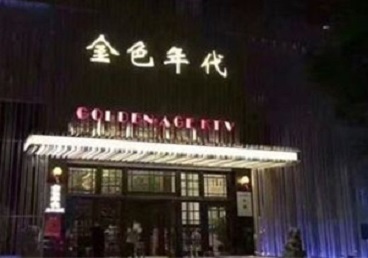 凤泉KTV陪唱男公关哪家最便宜-金色年代KTV便宜消费点评