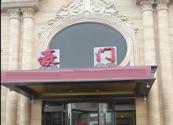 凤泉哪个KTV少爷最好玩-豪门国际KTV消费少爷服务点评